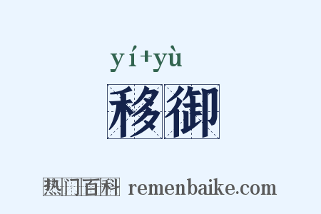移御是什么意思的图片